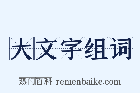 大文字组词是什么意思的图片